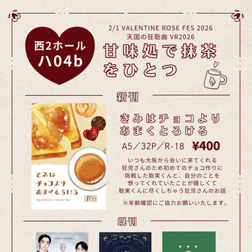 【2/1VR】お品書き／狂聡