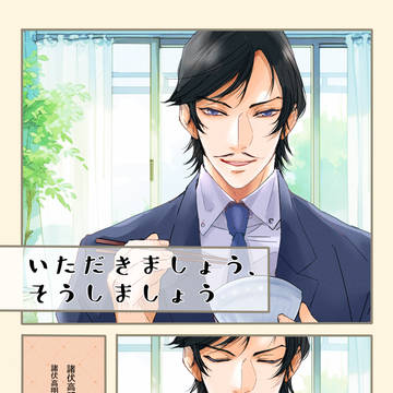 諸伏高明夢小説飯アンソロジー/いただきましょう、そうしましょう