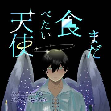 【冴凛】まだ食べたい天使【2026/2/1VRF】