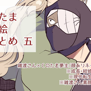 RKRN夢絵まとめ 五