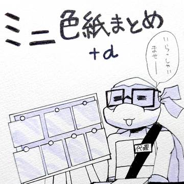 タートルズミニ色紙まとめ+α