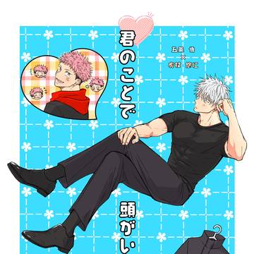 2/1【五悠】新刊サンプル