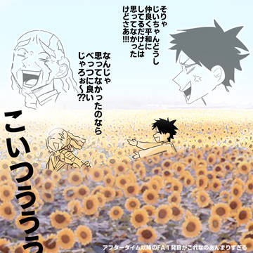 ひまわり畑で捕まえたるわ