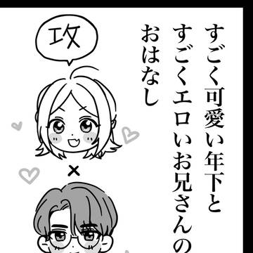 [Web再録] すごく可愛い年下とすごくエロいお兄さんのおはなし