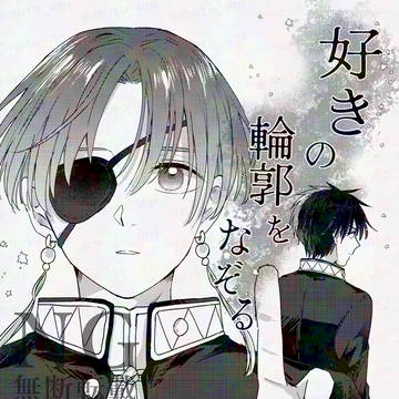 【2/1新刊無配】好きの輪郭をなぞる