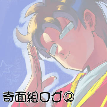 奇面組ログ②