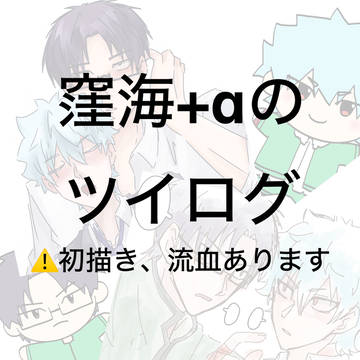 窪海+αツイログ