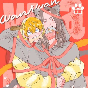 【Web再録】ワンニャン・パジャマ・バースデー【ふゆばじ】