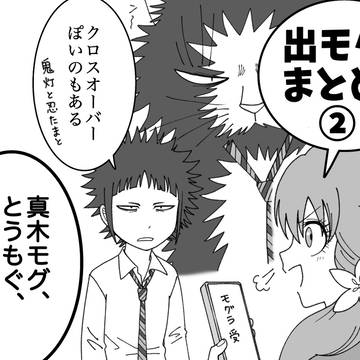 出モグまとめ②
