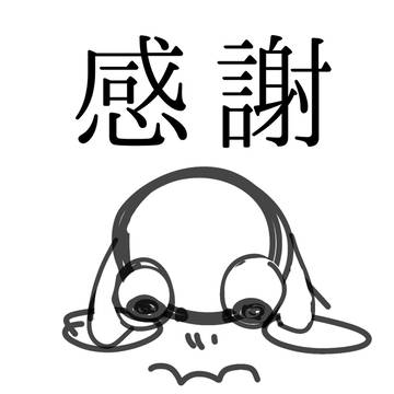 æè¬ç¥