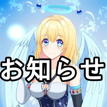 お知らせ