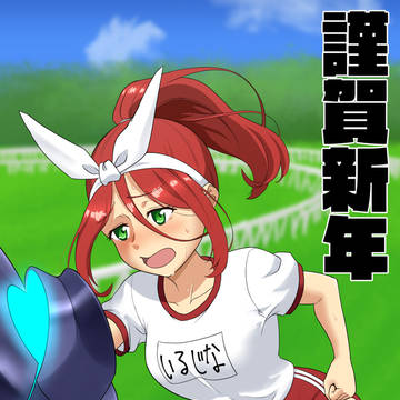 ウマ年