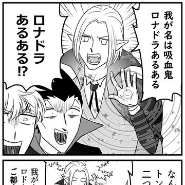 ロナドラまんが