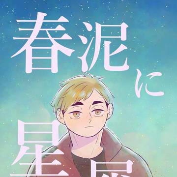 【2/1新刊サンプル】春泥に星屑(侑治)