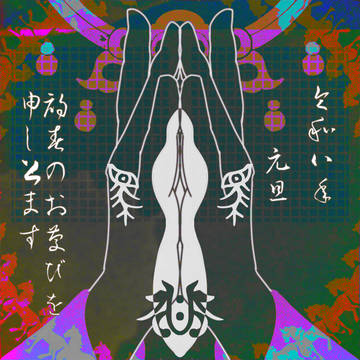 あけおめ2026🐴