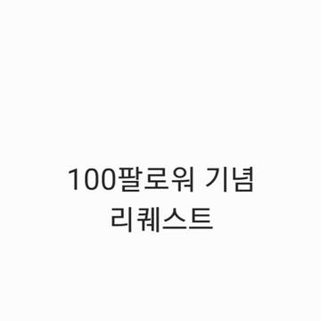 100팔로워 기념 리퀘스트