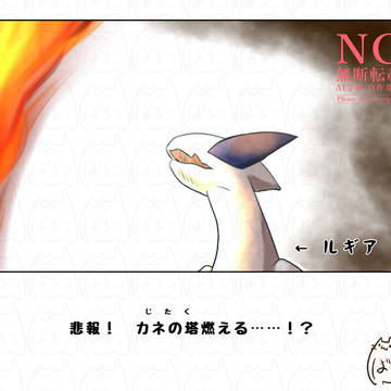 ルギアさんとカネの塔のあれそれ