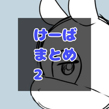 けーばまとめ2