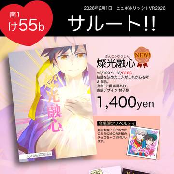 【2/1ヒュポホリック！VR2026】お品書き