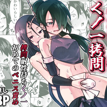 【サンプル】ふたなり化くノ一○問 ～○問耐性持ちくノ一 初めての