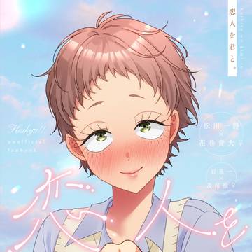 【サンプル】恋人を君と。【松花♀/岩及♀】