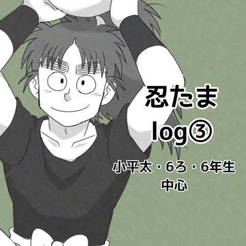 忍たまlog③