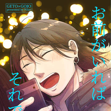 通販開始【２/１新刊サンプル 夏五】　お前がいればそれでいい