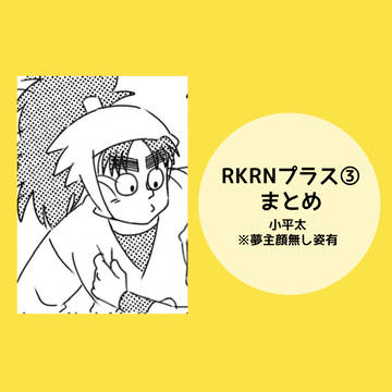 RKRNプラスlog③