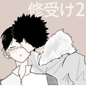 修受けlog 2