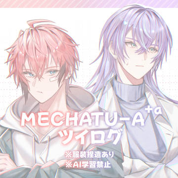 めちゃつえーツイログ２