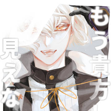 2/1 俺の兄者 新刊 【もう貴方しか見えない!】