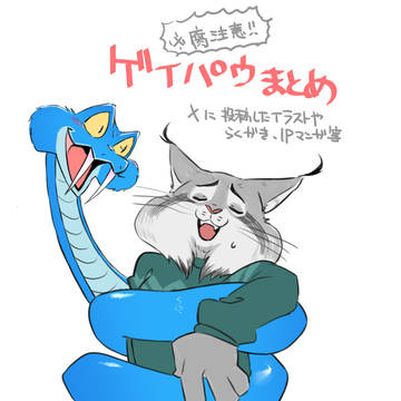 ゲイパウまとめ①