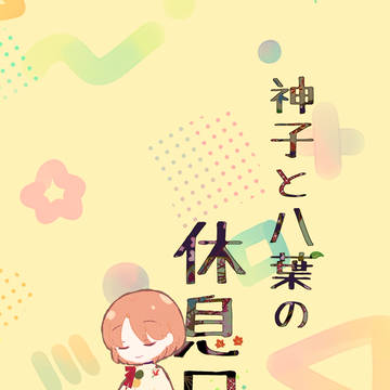 神子と八葉の休息日