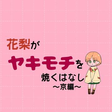 花梨がヤキモチを焼くはなし〜京編〜