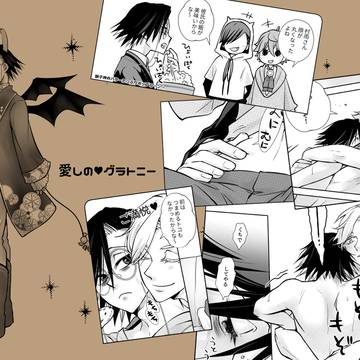 愛しの♥グラトニー【ししさめ】