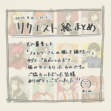 リクエスト絵まとめ①