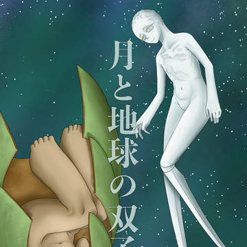 月と地球の双子説(みかん版)