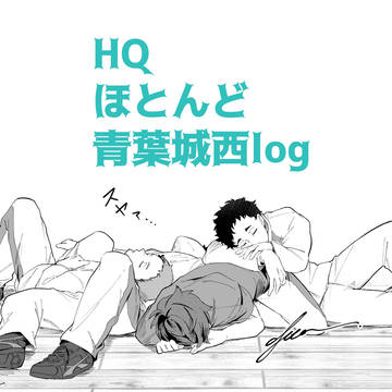 HQほとんど青葉城西log