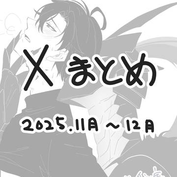 俺レベ(腐)2025.11月~12月まとめ