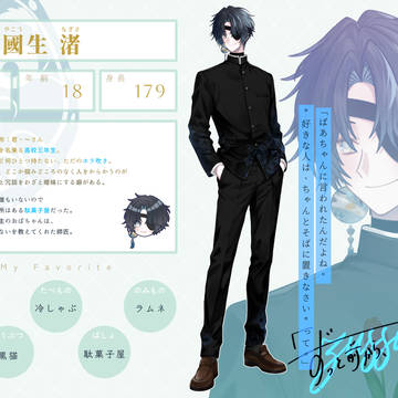 【ずっすき】八國生 渚【登場人物】