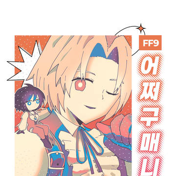 FF9 어쩌구매니아(日本語 ver)