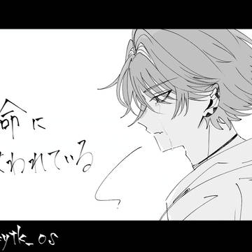 命に嫌われている。