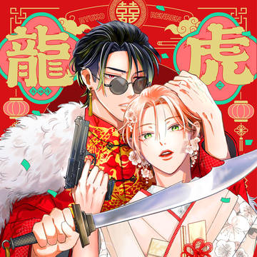 【商業告知】『龍虎恋々 〜Ωの嫁入り〜』第4話