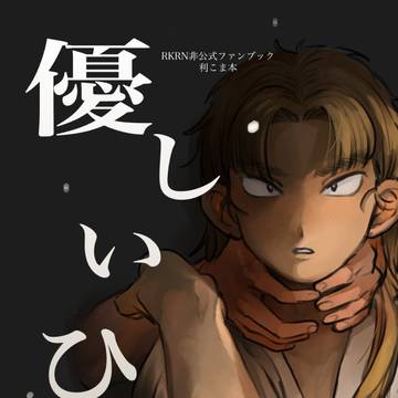 【Web再録】『優しいひと』（死ネタ注意）