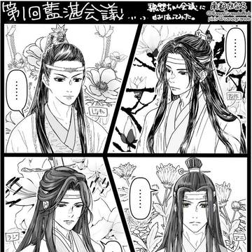 【腐注意】クロスオーバー忘羨会議2