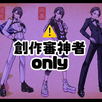 創作審神者くん