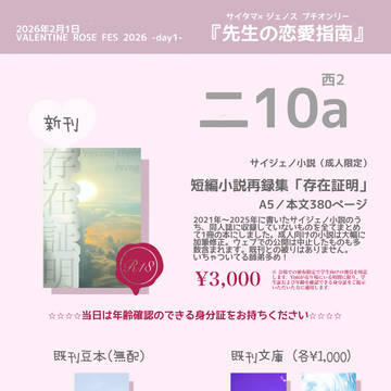 【新刊告知】サイジェノ小説再録本【2026/2/1】