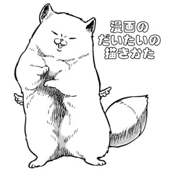 漫画のだいたいの描きかた