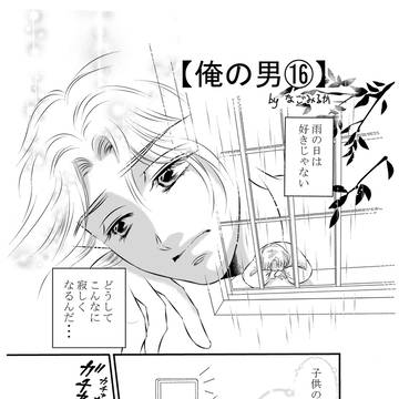俺の男⑯