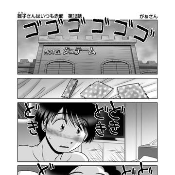 雛子さんはいつも赤面 第12話